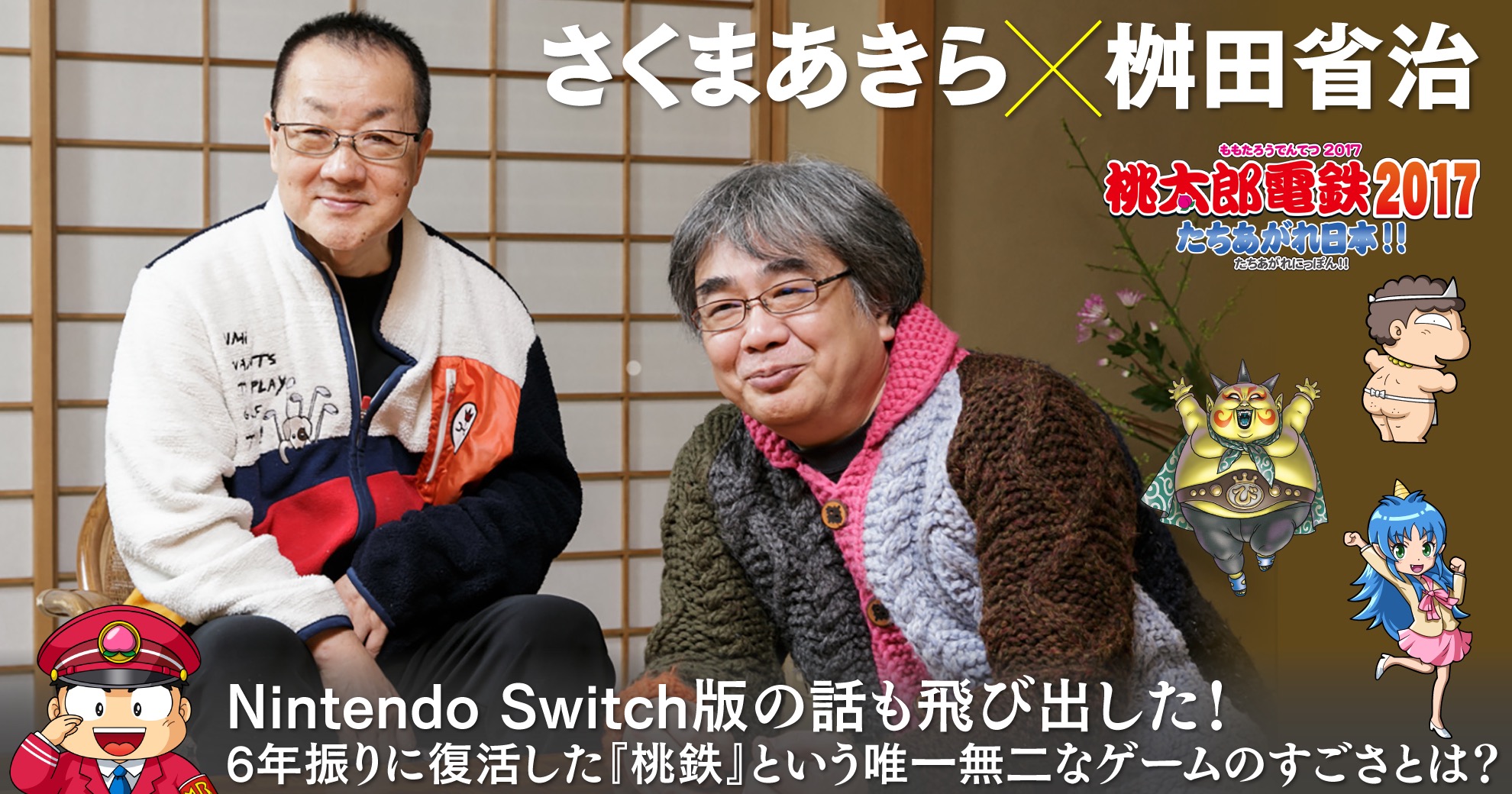 Nintendo Switch版の話も飛び出した！ 6年振りに復活した『桃鉄』という唯一無二なゲームのすごさとは？