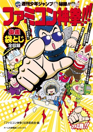 『週刊少年ジャンプ秘録! ! ファミコン神拳! ! ! 』（ホーム社・2016）。連載著者の多根氏による鳥嶋和彦氏のインタビューも掲載。（画像はAmazonより）