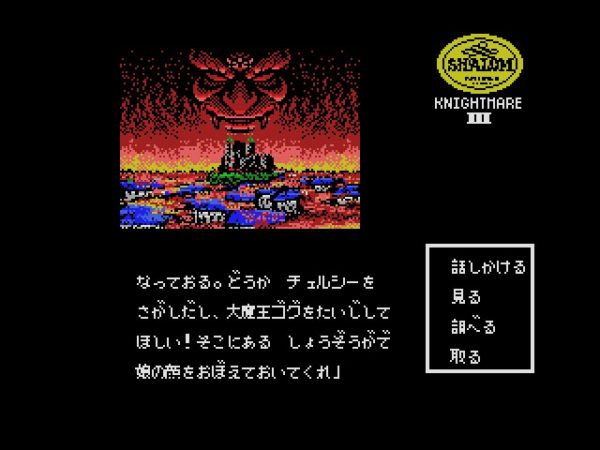 （※）『シャロム 魔城伝説Ⅲ 完結編』 コナミが1987年にMSX向けに発売したアクションAVG。ゲームの世界に入り込んでしまった主人公が、その原因である大魔王ゴグを倒すための冒険に出る。RPGのようにトップビューで進行し、イベントシーンではコマンド選択式のAVGになる。戦闘もあり基本的にアクションだが、パズル、ブロックくずしなどで戦う場面もあった。（画像はプロジェクトEGGより）