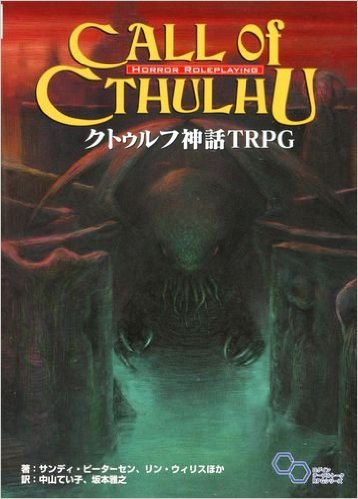 クトゥルフ神話 TRPG (ログインテーブルトークRPGシリーズ）-（KADOKAWA/エンターブレイン (2004/9/10)）
