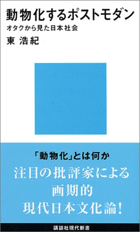 『動物化するポストモダン オタクから見た日本社会』（2001・講談社）