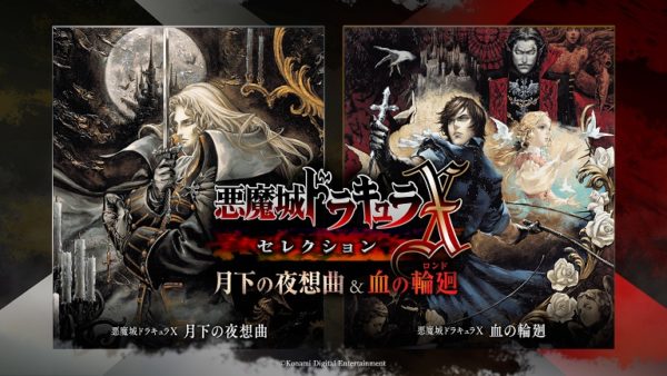 PS4向け『悪魔城ドラキュラＸ・セレクション 月下の夜想曲 ＆ 血の輪廻』正式発表。10月25日にリリースへ_001