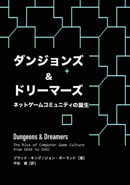 90年代までのコンピューターゲームのコミュニティを追ったドキュメンタリー書籍「ダンジョンズ&ドリーマーズ」がpdfで無償公開。公開した平松氏は第二版の翻訳にも意欲_001