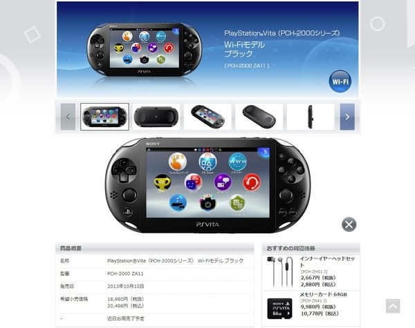 PlayStation Vita、公式サイトにて「近日出荷完了予定」の一文が記載。発売から約7年を経て_001