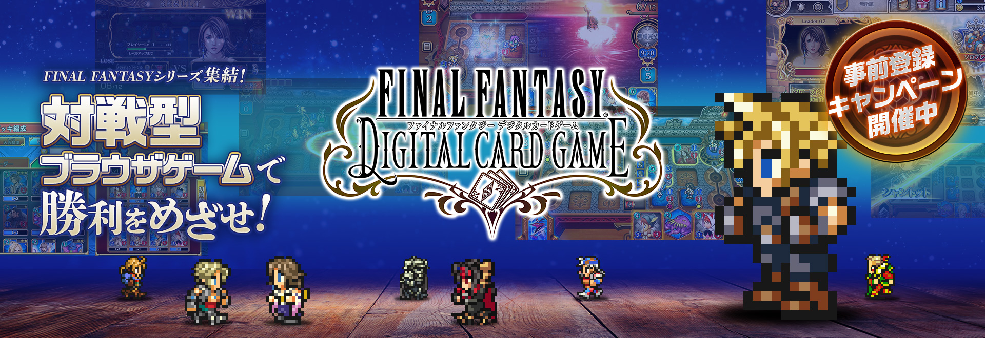 ファイナルファンタジー の完全新作オンライン対戦カードゲーム Ff Digital Card Game 事前登録が開始 スマホとpcでプレイ可能