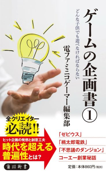 電ファミゲーマーの連載企画「ゲームの企画書」が書籍化。第一弾が角川新書から3月9日発売へ_001