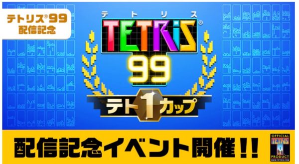 Nintendo Switch『テトリス99』配信記念イベント「テト1カップ」が開催へ。1位になればゴールドポイント999ポイントを手に入れるチャンス_001