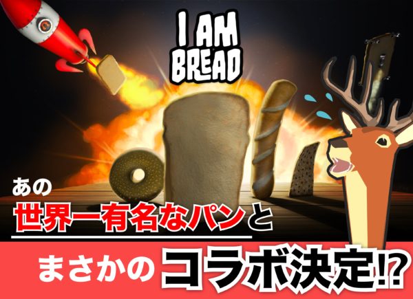 日米のふざけたシミュレーターゲームがコラボ。ごく普通のシカのゲーム『DEEEER Simulator』に『I am Bread』のパンが登場_001