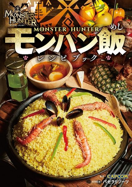 『モンスターハンター』の「モンハン飯」再現レシピ本が3月30日に発売、回復薬やこんがり肉が作れる_001