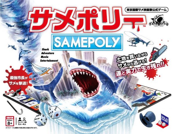 『モノポリー』と「人喰いサメ」が融合した『サメポリー』がクラウドファンディングを達成、5月のゲームマーケットで販売へ。市民を犠牲にしサメの脅威から生き残れ_001