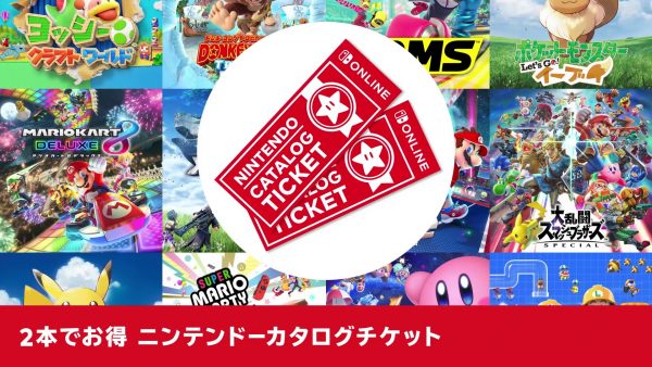 Nintendo Switchの対象ゲーム2本が9980円で購入できるオンライン加入者向け特典「ニンテンドーカタログチケット」が正式発表_001