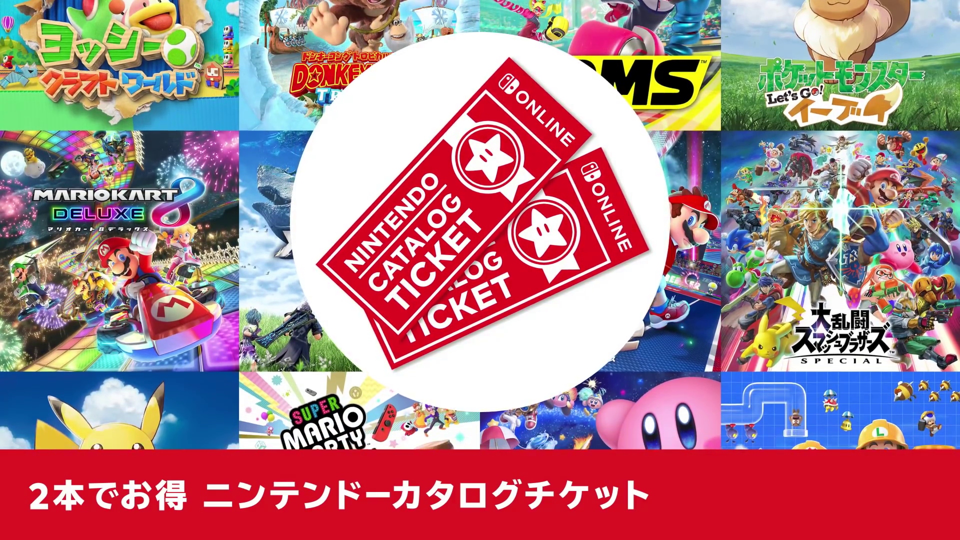 Nintendo Switchの対象ゲーム2本が9980円で購入できるオンライン加入者 