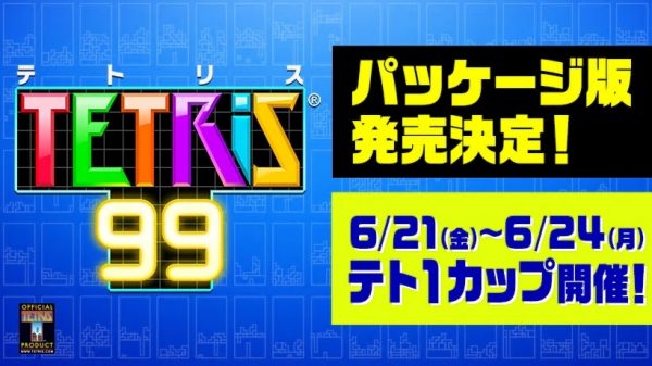 バトルロイヤル・パズル『テトリス99』Nintendo Switchで8月9日にパッケージ版が発売。オンライン利用券とDLC収録_001