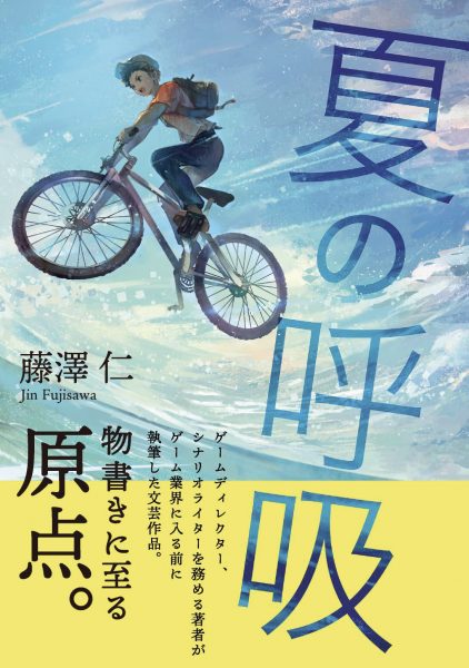 『ドラゴンクエスト』シリーズの開発に参加した藤澤仁氏による小説『夏の呼吸』が発売。瑞々しい短編「夏の呼吸」と、珠玉の中編「雨傘」の2作品が収録_001