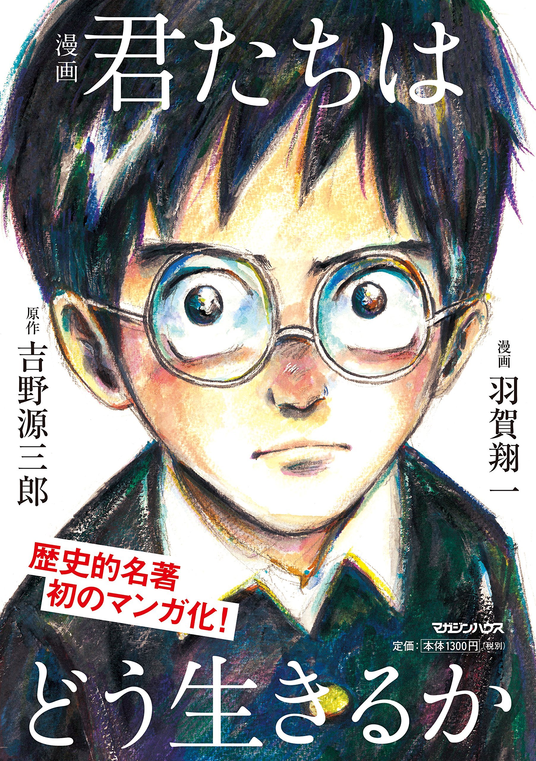 『君たちはどう生きるか』作者が鳥嶋和彦に「僕は漫画家としてどう生きるべきか？」を訊く。特別対談イベントが9月10日に開催へ_002