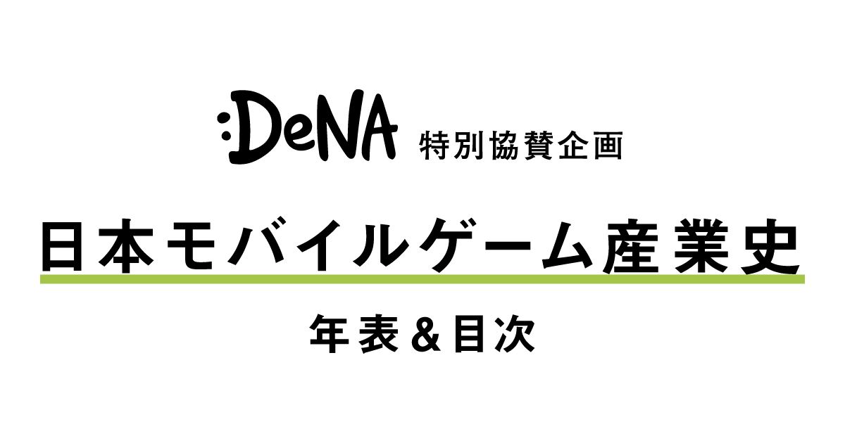 Dena協賛企画 日本モバイルゲーム産業史 目次 年表
