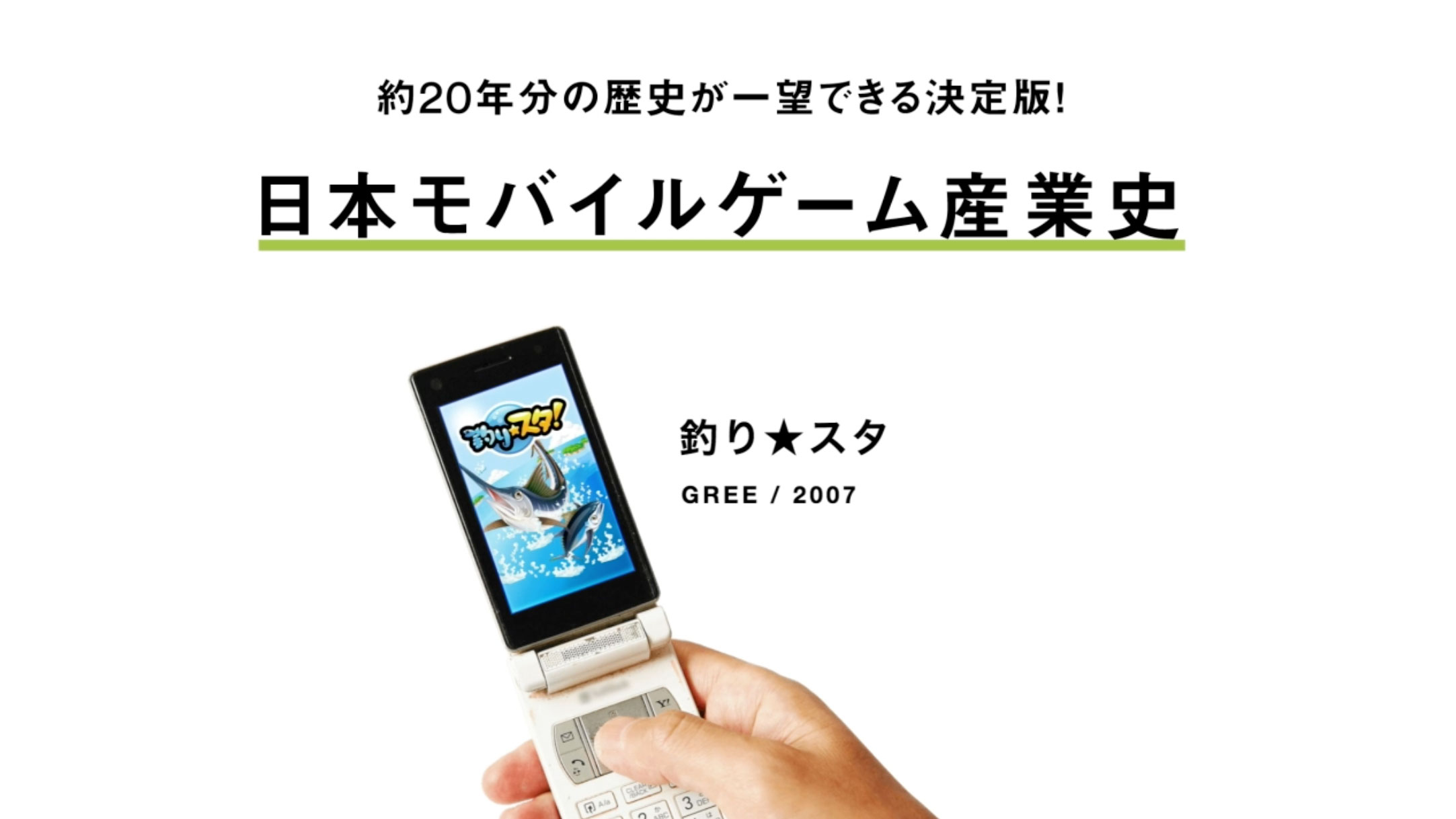 約20年分！ 日本のモバイルゲーム業界の歴史をまとめた「日本モバイルゲーム産業史」年表＆「特設ページを公開！ 今後、開発者インタビューなども順次掲載予定_001