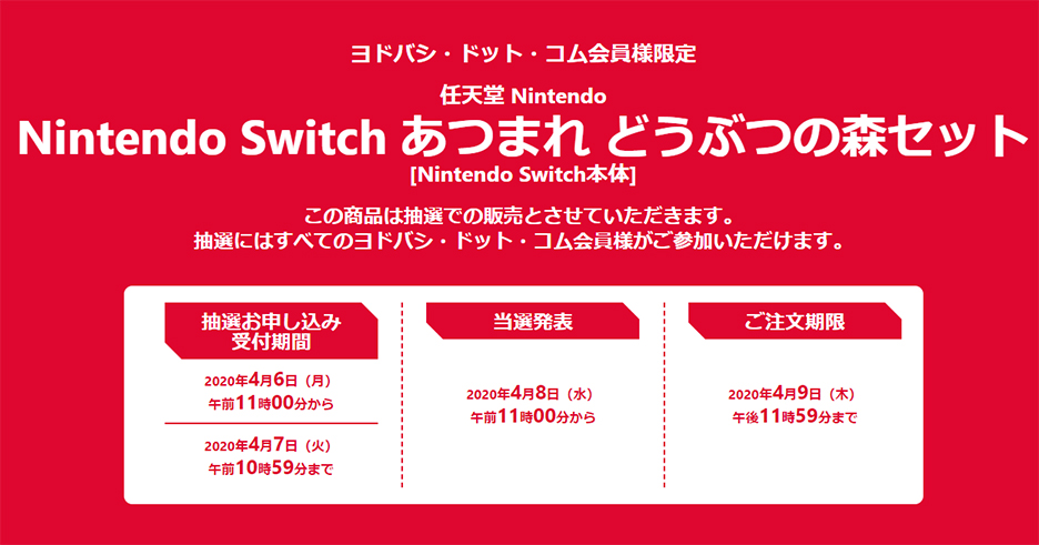 Nintendo Switch あつまれ どうぶつの森セット」の抽選販売がヨドバシ