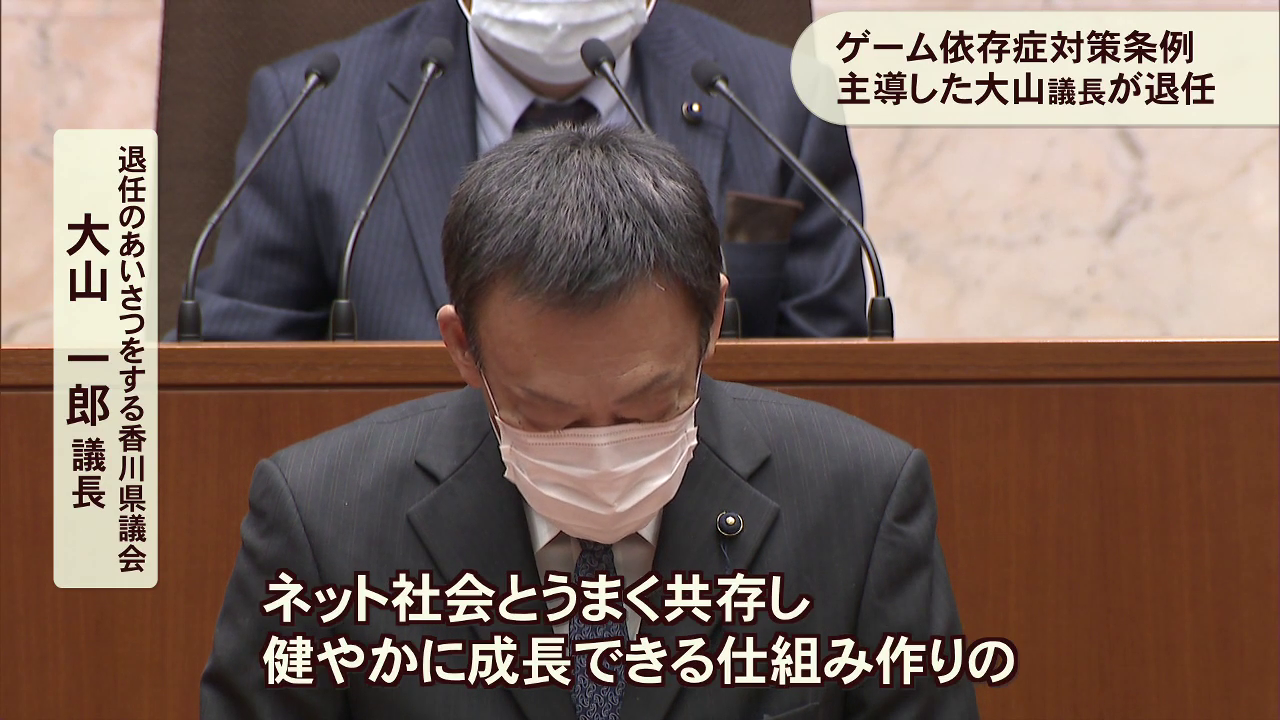 香川県の「ゲーム規制条例」を主導した大山一郎議長が退任。検討委設置は新議長が「これ以上の議論必要なし」と判断_001