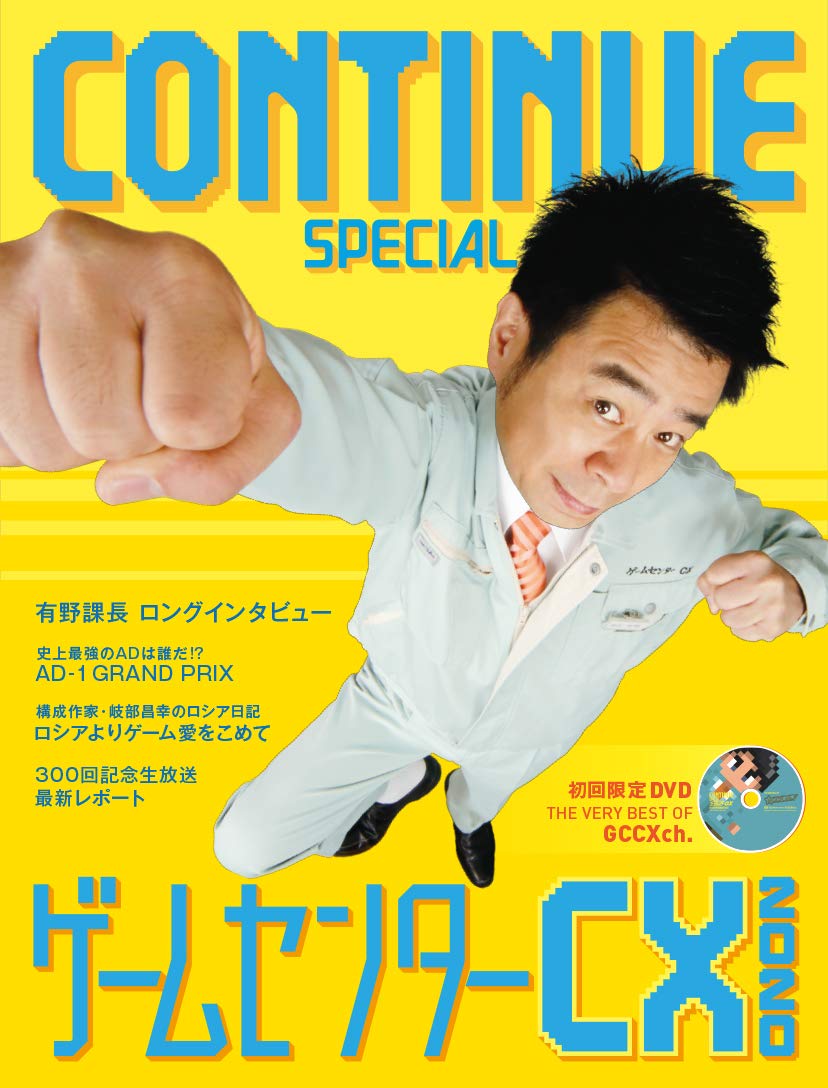 雑誌CONTINUEが『ゲームセンターCX』放送300回記念を特集。初回限定で傑作動画を収録したDVDもセットに_001