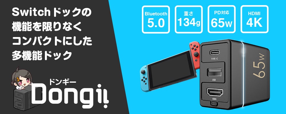 小型化・多機能化に成功したNintendo Switchドック「Dongii」は9月25日に一斉発売。4K出力や高速充電、Bluetooth5.0に対応_001