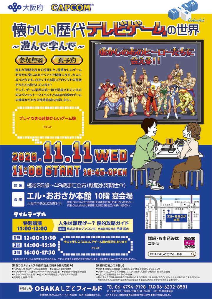 『ストリートファイター』が大阪府主催の就業支援イベントに採用。特製のウェルカムボードや開発当時の企画書などの展示を実施_001