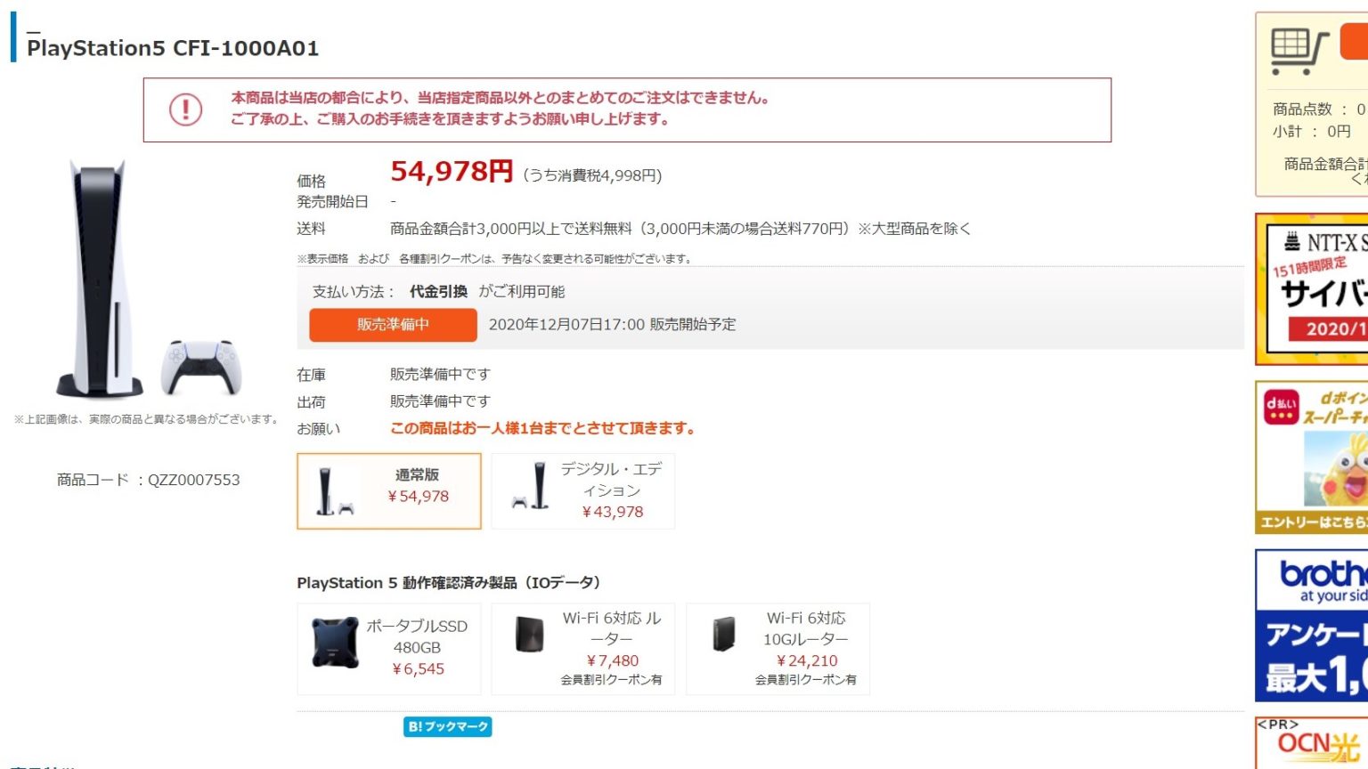 「NTT-X Store」が12月7日17時からPlayStation 5通常版の通常販売を実施へ。ひとりにつき1台限定