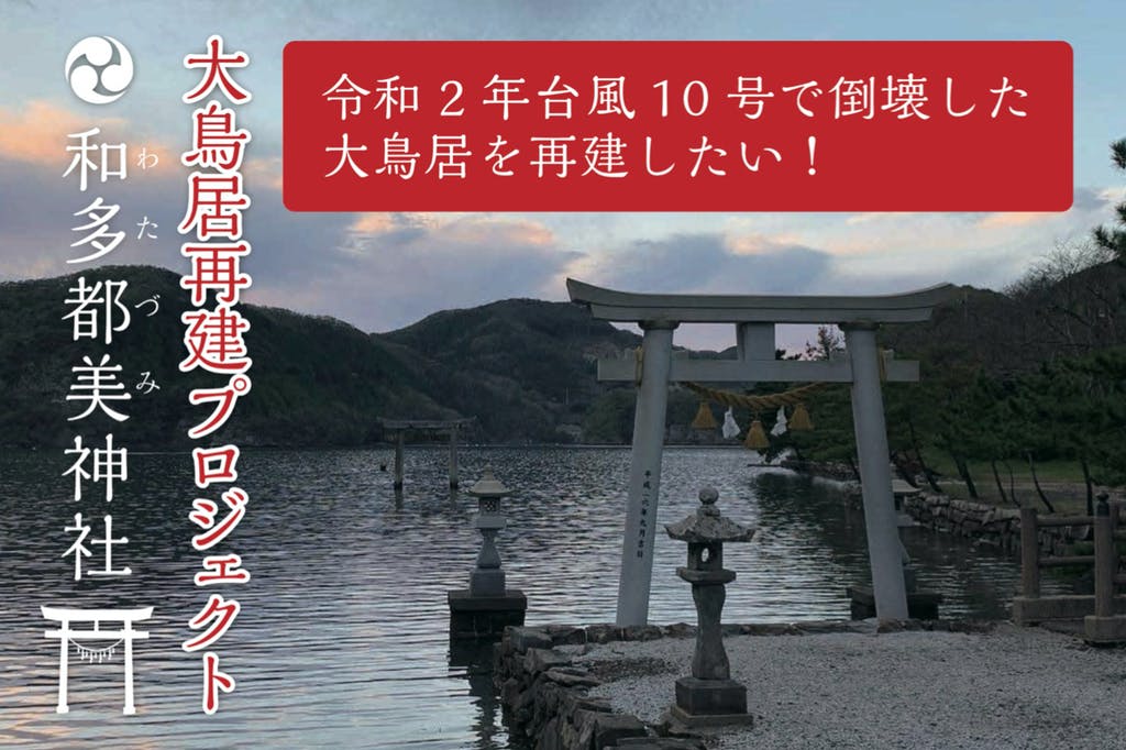 『Ghost of Tsushima』にも登場した「平成の大鳥居」再建クラウドファンディングが終了、目標額5倍以上の2710万円を集める。「誉れの石碑」に名を刻めるリターンが話題に_002