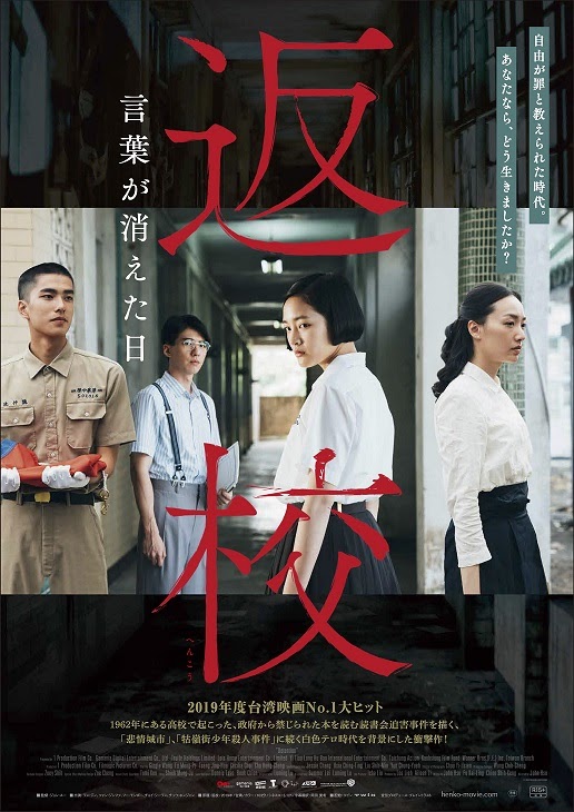 映画版『返校 Detention』の邦題と日本版ポスターが決定。日本版タイトルは『返校 言葉が消えた日』。2021年7月に全国で公開予定_001