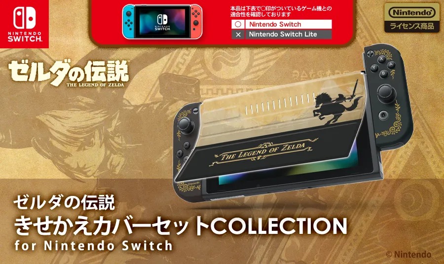 Nintendo Switch本体を保護する『ゼルダの伝説』のグッズが7月16日に発売決定。ハードケース、きせかえカバー、カードポッドのアクセサリー が登場