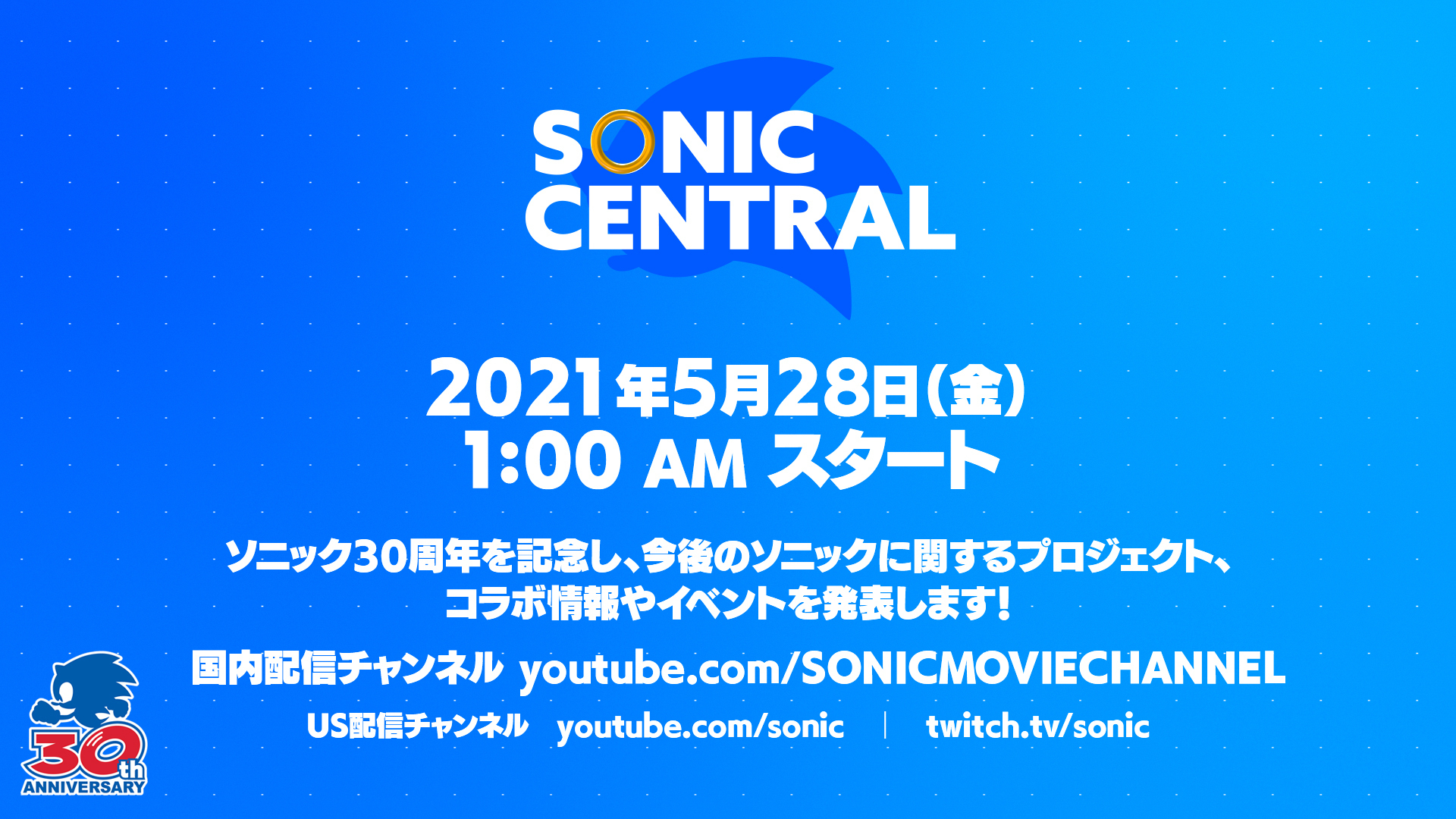 ソニック30周年を記念した番組「Sonic Central」が5月28日（金）の午前1:00より放送。今後のプロジェクトやコラボ、イベントについての情報が公開される_001