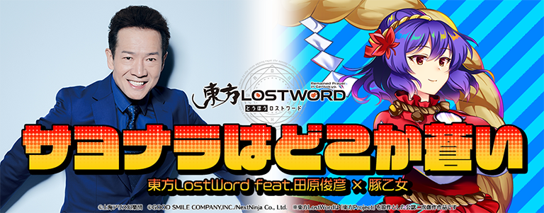 東方Project公認の二次創作シューティングRPG『東方LostWord』最新ミュージックビデオが公開。次回楽曲を歌うのはなんと歌手・タレントの田原俊彦さん_001