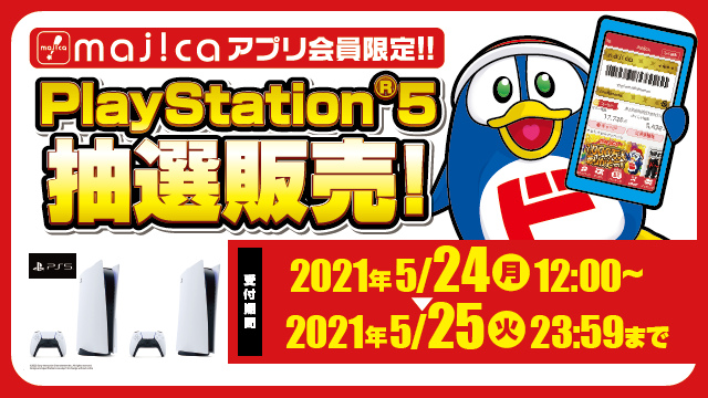 ドン・キホーテの電子マネーアプリ「majica」内でPS5抽選販売がスタート。アプリ会員限定で5月25日まで受付_002