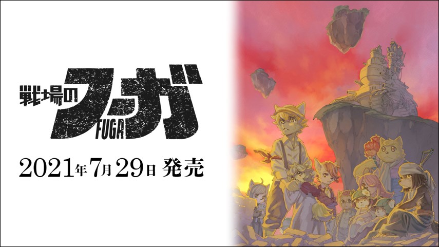 「戦争×復讐×ケモノ」をテーマにしたSRPG『戦場のフーガ』が7月29日発売。子どもたちが古代戦車で強大な悪に立ち向かう過酷な運命を描く、サイバーコネクトツーの最新作_001