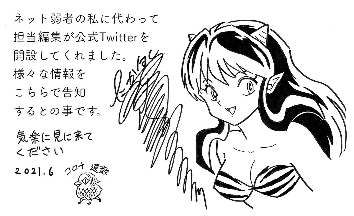 『うる星やつら』『めぞん一刻』『MAO』の高橋留美子先生が公式Twitterアカウントを開設。さまざまな告知をすると同時に、質問も受付中_001
