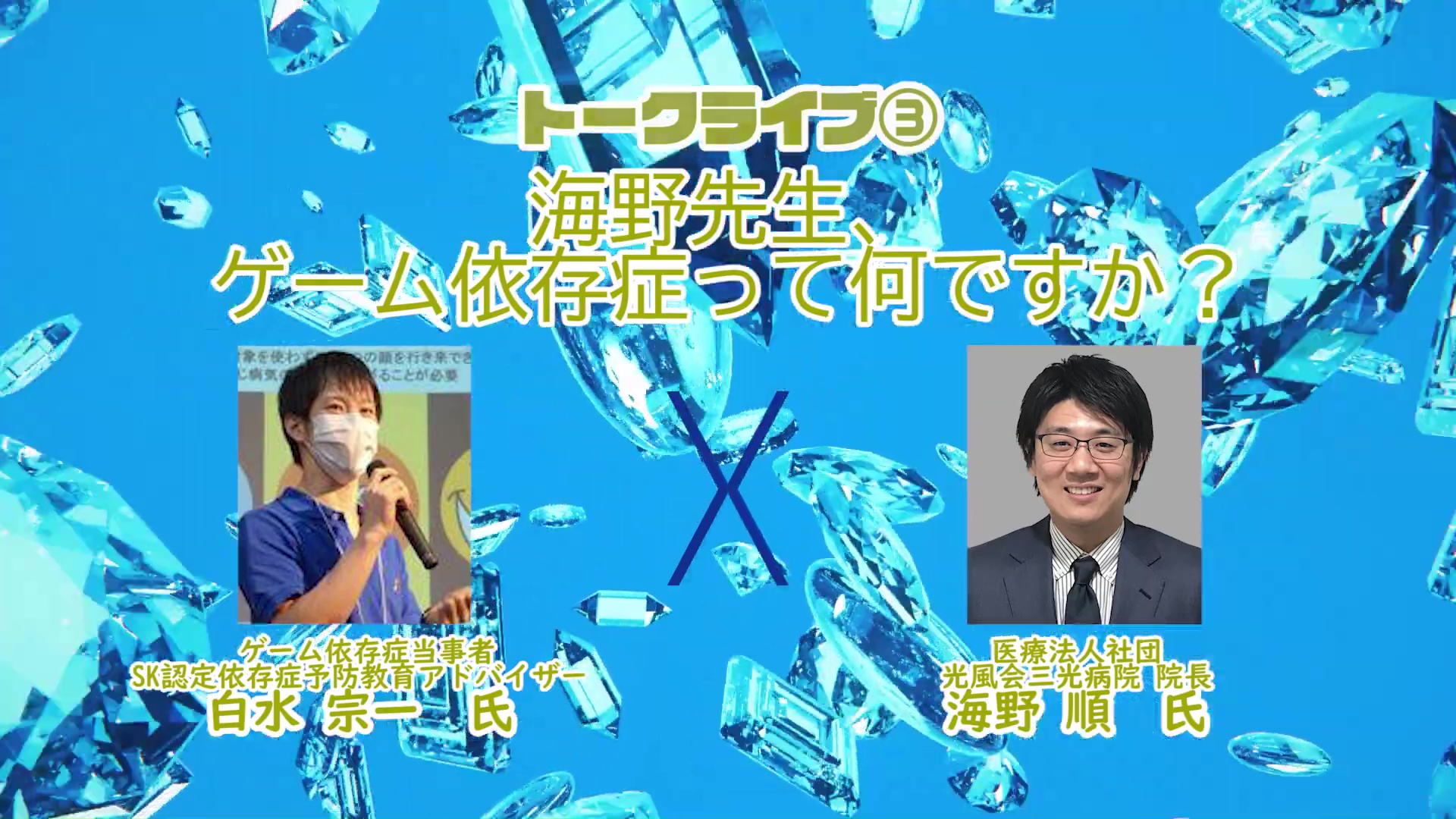 「香川が、ゲームを取り戻す」、香川県高松市でゲームイベント「Sanuki X Game」開催。ゲーム依存について医師が語るトークショーや1時間以内に商店街を遊び尽くすRTAイベントなど催し多数_004