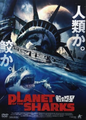 夏といえば「ホラー」そして「サメ」。ニコニコ生放送で「サメーフェス2021」が開催。本日7月30日20時より、次々と「サメ映画」が上映_004