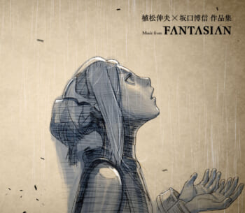 植松伸夫氏が手がけるRPG『FANTASIAN』のサウンドトラックが発売。CD版には20ページに及ぶ楽曲解説や限定の音源、ピアノ譜面などが特典として付属_001
