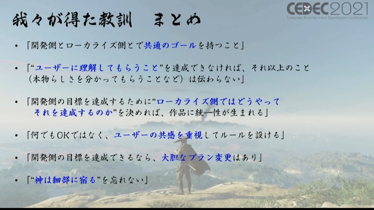 アメリカで制作された『ゴースト・オブ・ツシマ』はいかに日本のユーザーの感動を呼ぶ“エモい”物語体験へ翻訳されたのか？ローカライズ担当者が明かす衝撃の舞台裏【CEDEC 2021レポート】_021