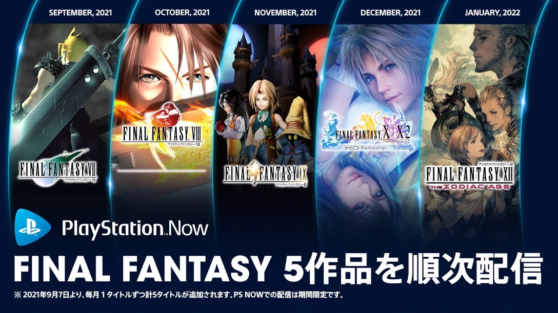 ファイナルファンタジー』シリーズのリマスター5作品が「PS Now」に9月