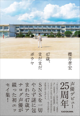『FF7R』クラウド役などを務める声優・櫻井孝宏さんの初エッセイ集『47歳、まだまだボウヤ』が10月28日に発売_001