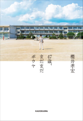 『FF7R』クラウド役などを務める声優・櫻井孝宏さんの初エッセイ集『47歳、まだまだボウヤ』が10月28日に発売_004
