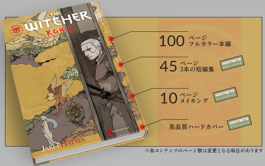 日本風IF世界を舞台に描かれるコミック化作品『ウィッチャー ローニン』ハードカバー製本のためのクラウドファンディングが開始_005