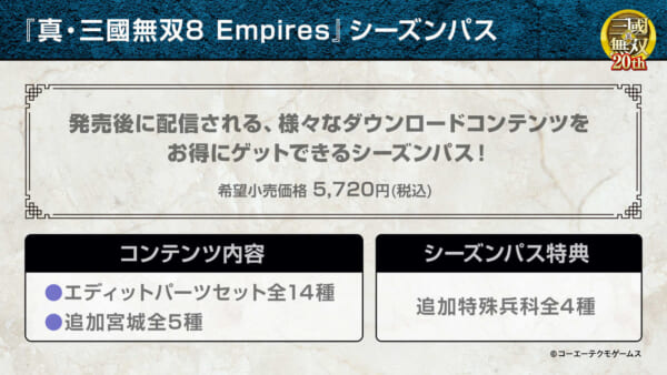 『真・三國無双8 Empires』12月23日（木）に発売決定。発売後の追加DLCをまとめたシーズンパスの内容も公開。シリーズの20周年を記念した豪華特典セットも登場_002