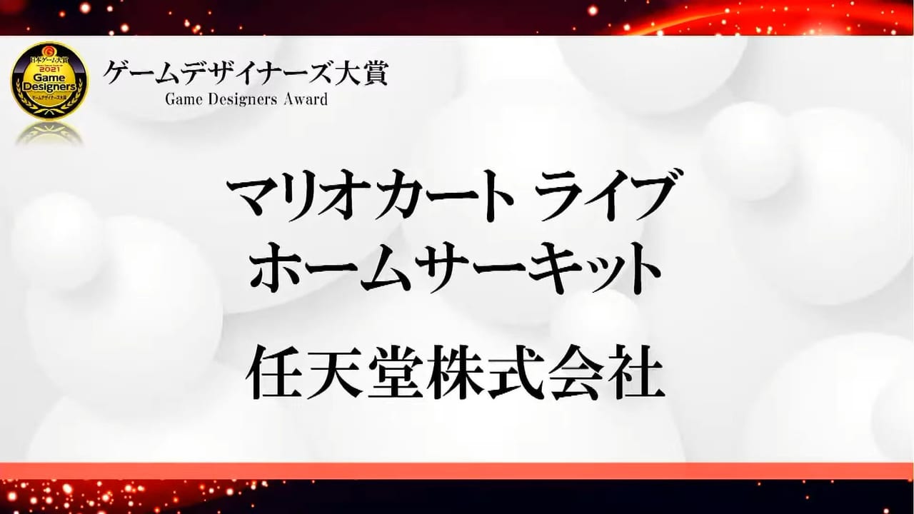 日本ゲーム大賞、今年は『Ghost of Tsushima』と『モンスターハンターライズ』のダブル受賞に。ゲームデザイナーズ大賞は『マリオカート ライブ ホームサーキット』_005