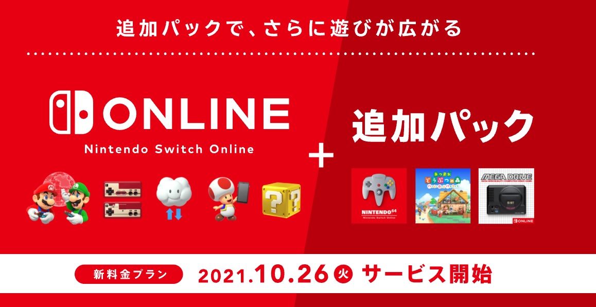 新プラン「Nintendo Switch Online + 追加パック」10月26日のサービス開始が決定。NINTENDO 64やメガドライブの作品が遊び放題_001