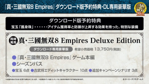 『真・三國無双8 Empires』12月23日（木）に発売決定。発売後の追加DLCをまとめたシーズンパスの内容も公開。シリーズの20周年を記念した豪華特典セットも登場_004