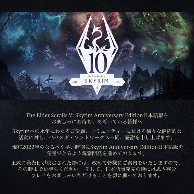 10周年記念版『スカイリム』こと『The Elder Scrolls V: Skyrim Anniversary Edition』の日本語版が正式発表。発売日は未定で鋭意開発中_002