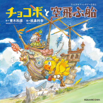 心温まる冒険を描いた『ファイナルファンタジー』の絵本「チョコボと空飛ぶ船」が12月16日に発売決定。チョコボ関連商品とのセット予約も受付中_001