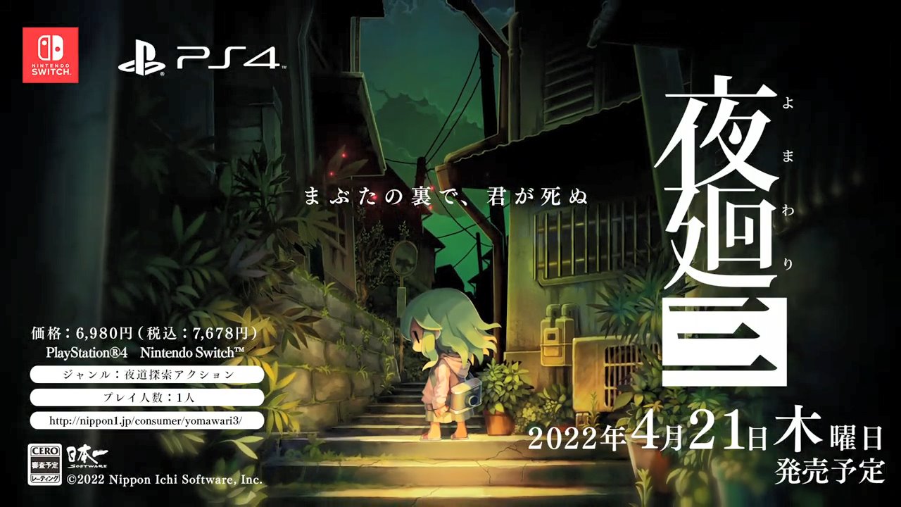 日本一ソフトウェアが『夜廻三』を発表、2022年4月21日発売決定。あわせてティザームービーを公開_005